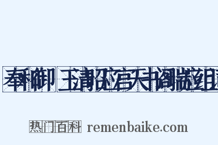 奉和御製玉清昭应宫天书阁瑞应组词是什么意思的图片